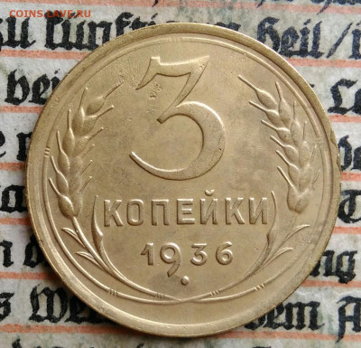 3 копейки 1936 года до 24.06.2025 - IMG_20250619_215125