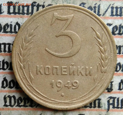 3 копейки 1949 года до 24.06.2025 - IMG_20250619_212916