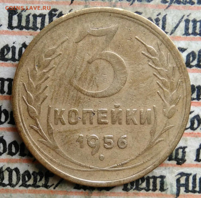 3 копейки 1956 года до 24.06.2025 - IMG_20250619_212840