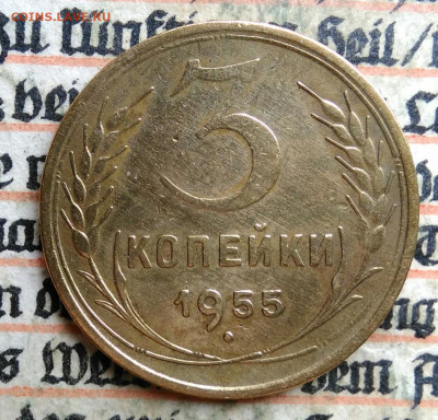 3 копейки 1955 года до 24.06.2025 - IMG_20250619_212807