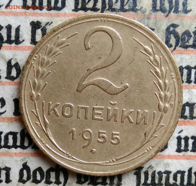 2 копейки 1955 года до 24.06.2025 - IMG_20250619_213016