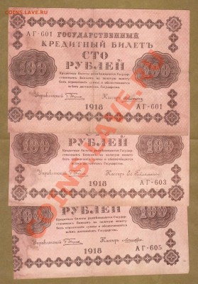 --100-РУБ.1918.3-ШТ.---до.13.2.12-22 МСК. - 100-РУБ.1918