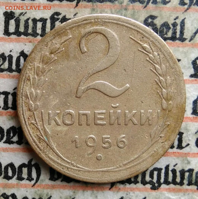 2 копейки 1956 года до 24.06.2025 - IMG_20250619_214713