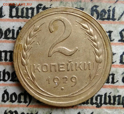 2 копейки 1929 года до 24.06.2025 - IMG_20250619_214534