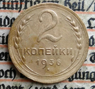 2 копейки 1936 года до 24.06.2025 - IMG_20250619_214606