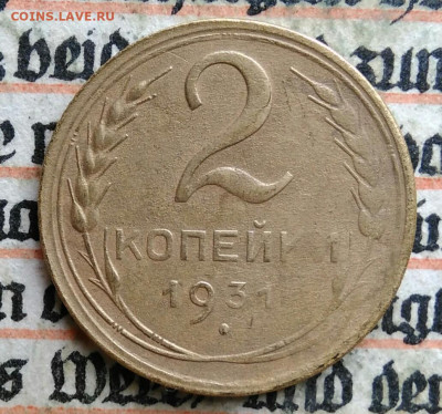 2 копейки 1931 года до 24.06.2025 - IMG_20250619_214928