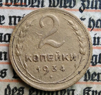 2 копейки 1934 года до 24.06.2025 - IMG_20250619_215024