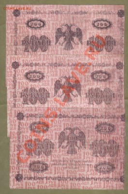 --100-РУБ.1918.3-ШТ.---до.13.2.12-22 МСК. - 100-РУБ.19181