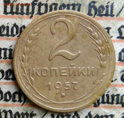 2 копейки 1957 года до 24.06.2025 - IMG_20250619_215939