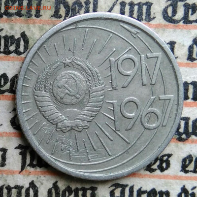 10 копеек 1967 года 50 лет сов.власти до 24.06.2025 - IMG_20250619_231338