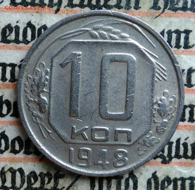 10 копеек 1948 года до 24.06.2025 - IMG_20250619_215337