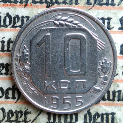 10 копеек 1955 года до 24.06.2025 - IMG_20250619_214636