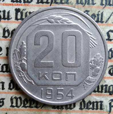 20 копеек 1954 года до 24.06.2025 - IMG_20250619_215438