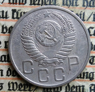 20 копеек 1954 года до 24.06.2025 - IMG_20250619_215451