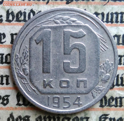15 копеек 1954 года до 24.06.2025 - IMG_20250619_214817