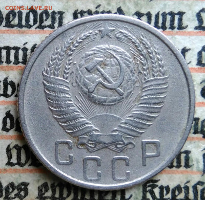 15 копеек 1954 года до 24.06.2025 - IMG_20250619_214830