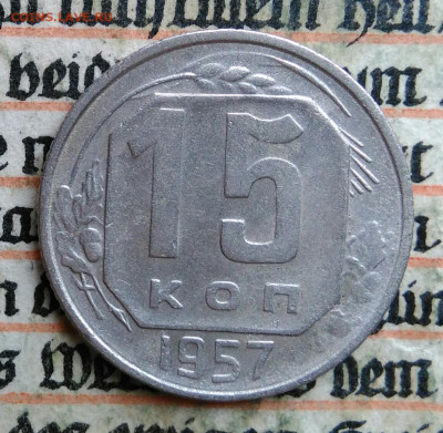 15 копеек 1957 года до 24.06.2025 - IMG_20250619_215908