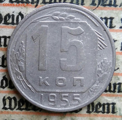 15 копеек 1955 года до 24.06.2025 - IMG_20250619_214850