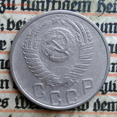 15 копеек 1955 года до 24.06.2025 - IMG_20250619_214904