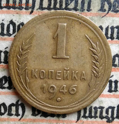 1 копейка 1946 года до 24.06.2025 - IMG_20250619_215231