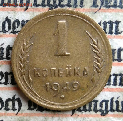 1 копейка 1949 года до 24.06.2025 - IMG_20250619_220018