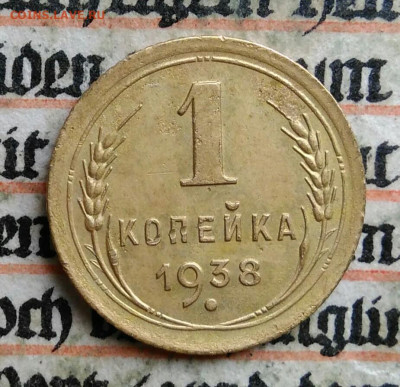 1 копейка 1938 года до 24.06.2025 - IMG_20250619_220149