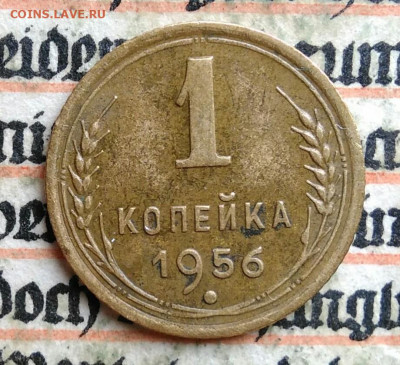 1 копейка 1956 года до 24.06.2025 - IMG_20250619_220047