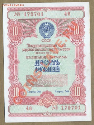 --ОБЛИГАЦИЯ. 10-РУБ.1954.СОХРАН..--до.13.2.12-22:00 МСК. - ОБЛ. 10-РУБ.1954