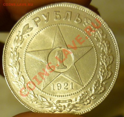 1 рубль 1921г - P1030007.JPG