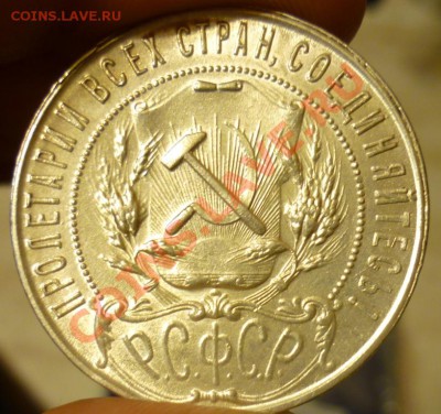 1 рубль 1921г - P1030013.JPG
