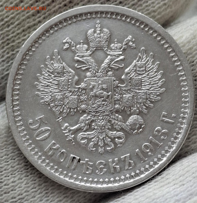 50 копеек 1913 года ВС до 22.6.22.00 - 20250620_082628