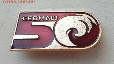 СЕВМАШ 50 лет до 25.06. - значок_СЕВМАШ-50лет