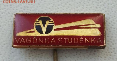 Vagonka Studenka Чехословакия до 25.06. - знак_Чехословакия-Vagonka-studenka