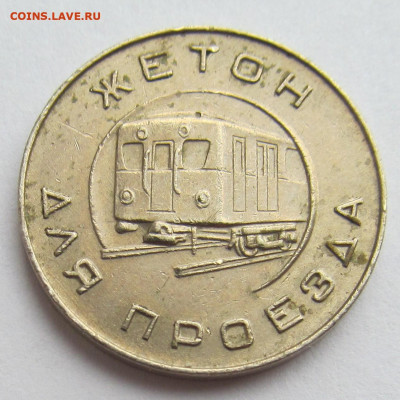 Куплю жетоны метро, телефонные, камеры хранения. - IMG_4947 (2).JPG