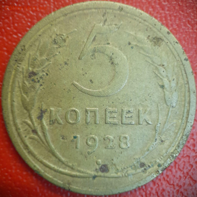 5 коп  1928 г  до 22:00, 26.06.25 - 5к-1928-1