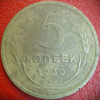 5 коп  1930 г  до 22:00, 26.06.25 - 5к-1930-1