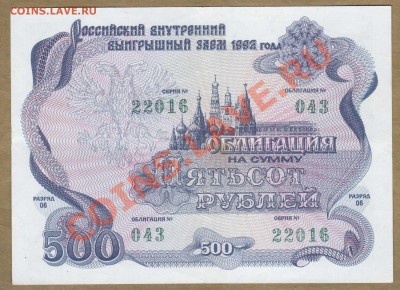 --ОБЛИГАЦИЯ.500-РУБ.1992.--до.13.2.12-22:00 МСК. - ОБЛ. 500-РУБ.1992-016