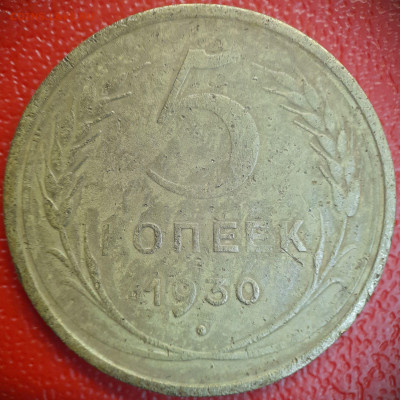 5 коп  1930 г  до 22:00, 26.06.25 - 5к-1930-3