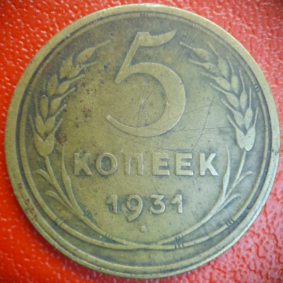 5 коп  1931 г  до 22:00, 26.06.25 - 5к-1931-1