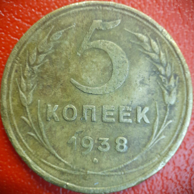 5 коп  1938 г  до 22:00, 26.06.25 - 5к-1938-1