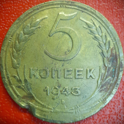 5 коп  1943 г  до 22:00, 26.06.25 - 5к-1943-1
