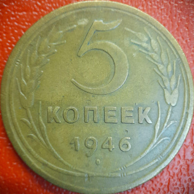 5 коп  1946 г  до 22:00, 26.06.25 - 5к-1946-1