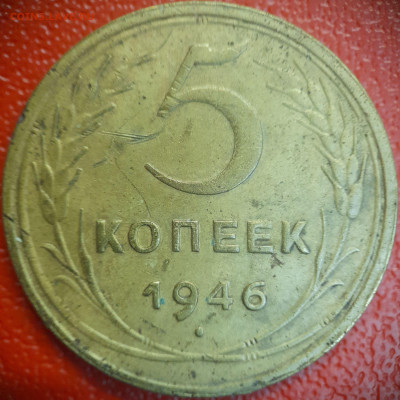 5 коп  1946 г  до 22:00, 26.06.25 - 5к-1946-3