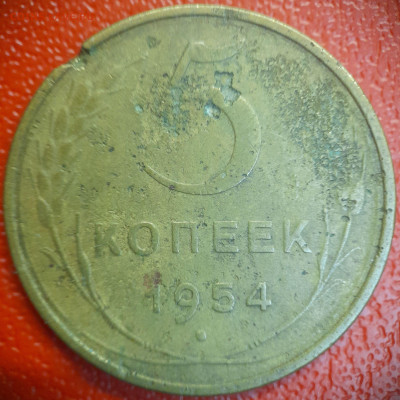 5 коп  1954 г  до 22:00, 26.06.25 - 5к-1954-1