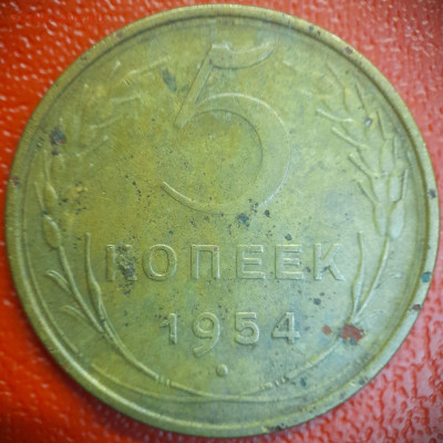 5 коп  1954 г  до 22:00, 26.06.25 - 5к-1954-3