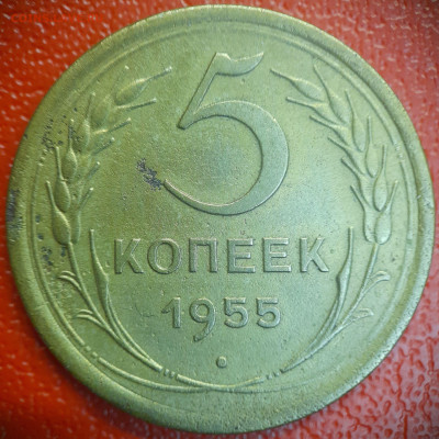 5 коп  1955 г  до 22:00, 26.06.25 - 5к-1955-1