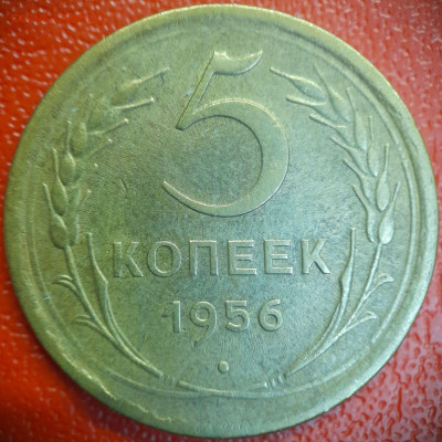 5 коп  1956 г  до 22:00, 26.06.25 - 5к-1956-1