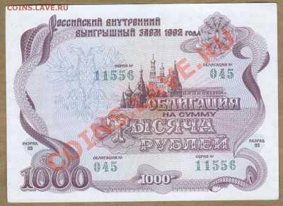 --ОБЛИГАЦИЯ.1000-РУБ.1992.--до.13.2.12-22:00 МСК. - ОБЛ. 1000-РУБ.1992-556