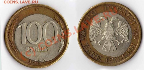 Большой брак - 100 руб 1992 брак большой-w