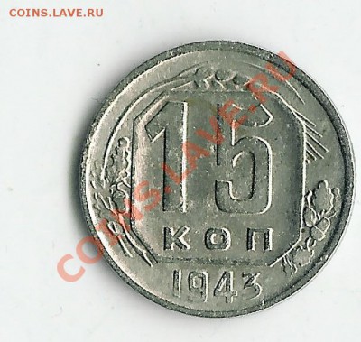 15 коп 1943 определение - 88 007